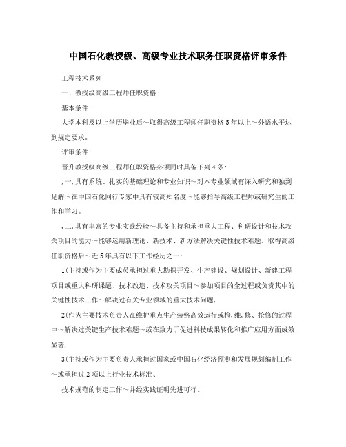 中国石化教授级、高级专业技术职务任职资格评审条件