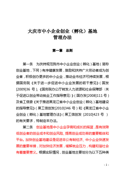 1、中小企业创孵化园管理办法