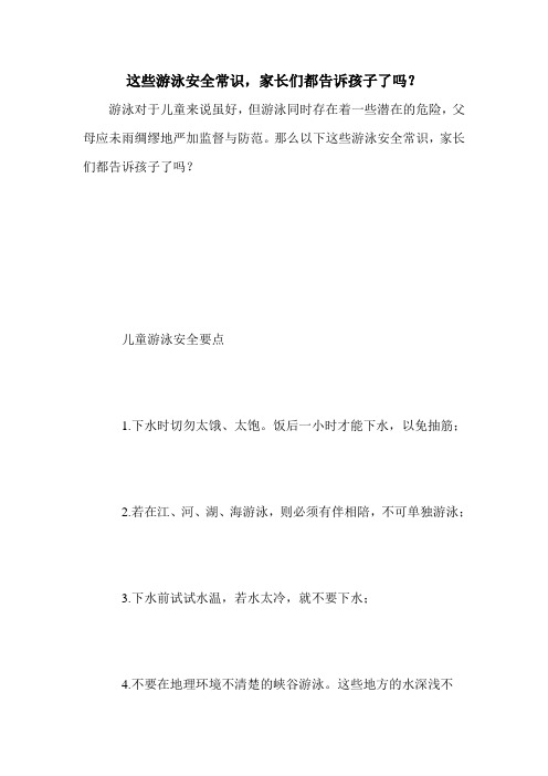 这些游泳安全常识,家长们都告诉孩子了吗？