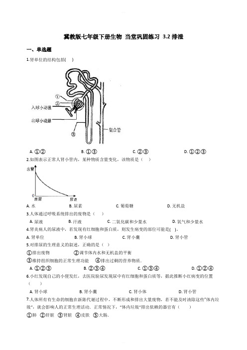 冀教版七年级下册生物 当堂巩固练习 3.2排泄