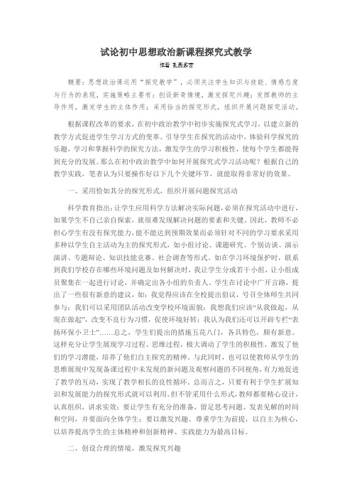 试论初中思想政治新课程探究式教学