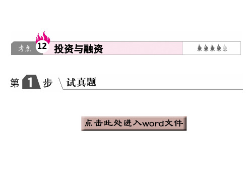 高考政治一轮复习课件考点投资与融资
