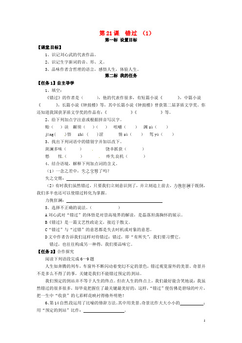 八年级语文下册 第21课 错过导学案1(无答案) 苏教版