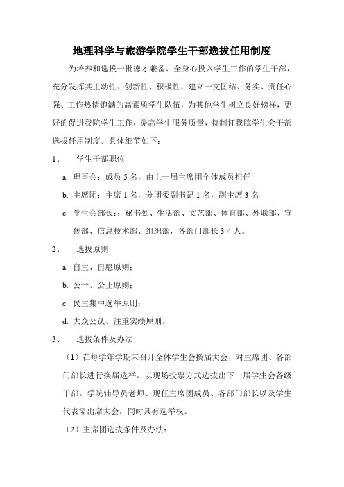 新疆师范大学地理科学与旅游学院学生会干部选拔任用制度