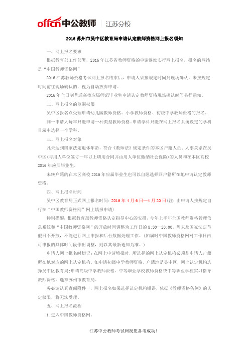 2016苏州市吴中区教育局申请认定教师资格网上报名须知