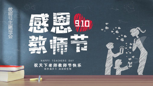 感恩教师节  主题班会课件(共19张ppt)
