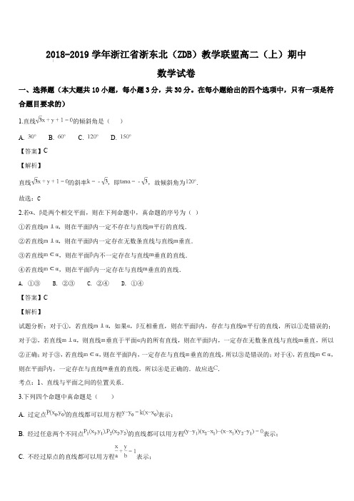 浙江省浙东北(ZDB)教学联盟2018-2019学年高二上学期期中考试数学试卷(解析版)