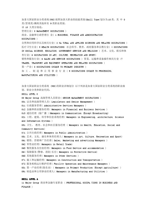 加拿大职业的技能类别(SkillType)划分为10类