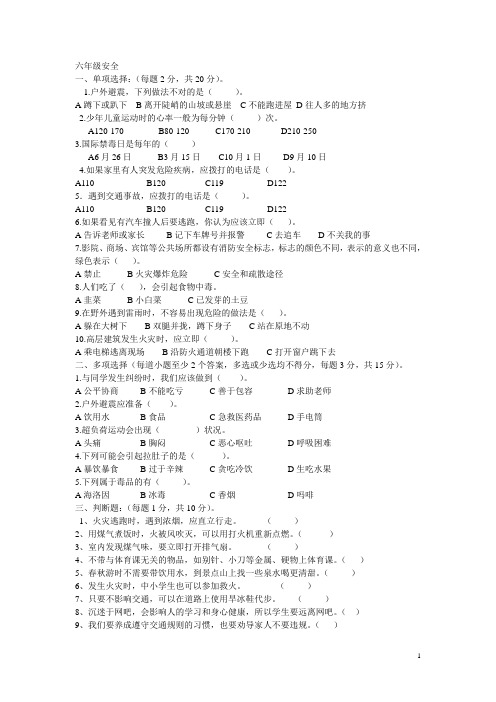 小学六年级安全教育与文明礼仪期末测试题[1] 2