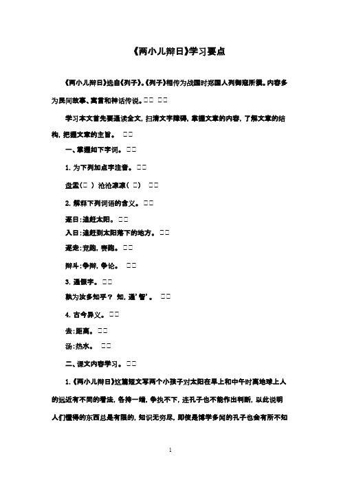 2016-2017年最新鲁教版(五四制)小学语文六年级下册《两小儿辩日》：《两小儿辩日》学习要点(精品)