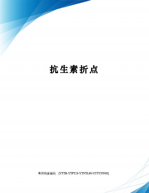 抗生素折点