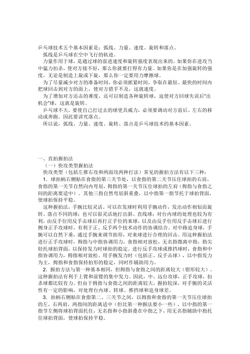 乒乓球技术五个基本因素是