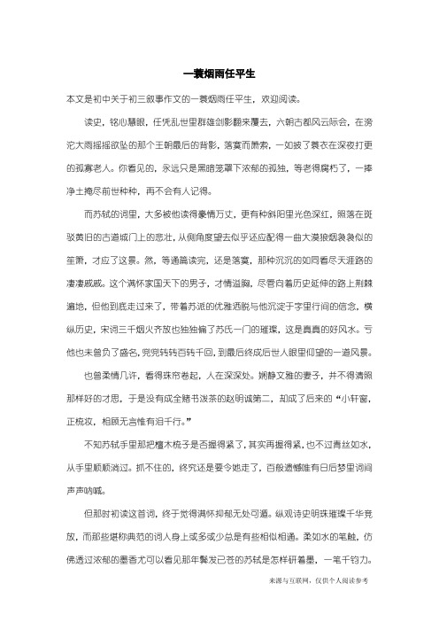 初三叙事作文：一蓑烟雨任平生