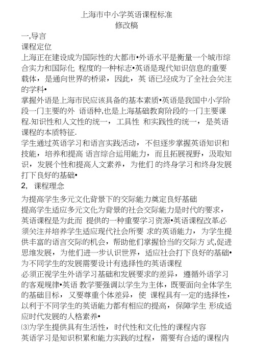 上海市中小学英语课程标准