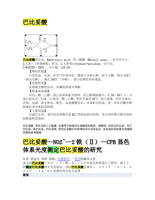巴比妥酸