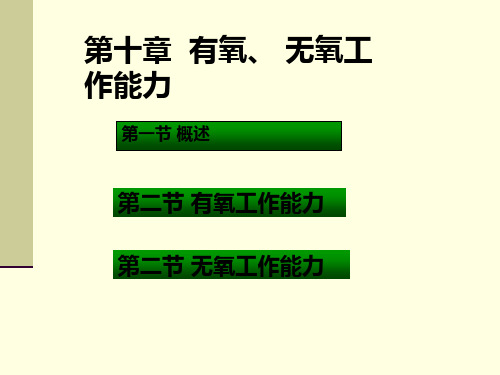 第十章有氧、无氧工作