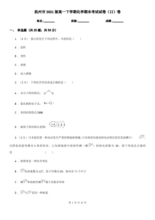 杭州市2021版高一下学期化学期末考试试卷(II)卷