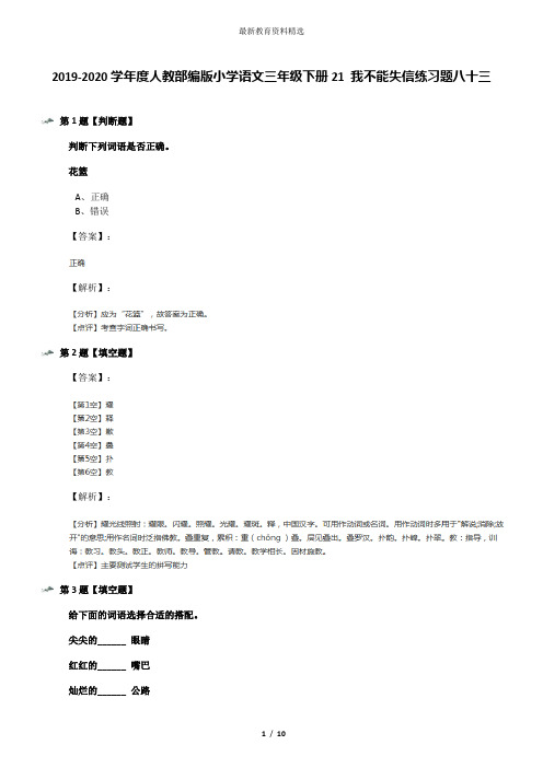 2019-2020学年度人教部编版小学语文三年级下册21 我不能失信练习题八十三