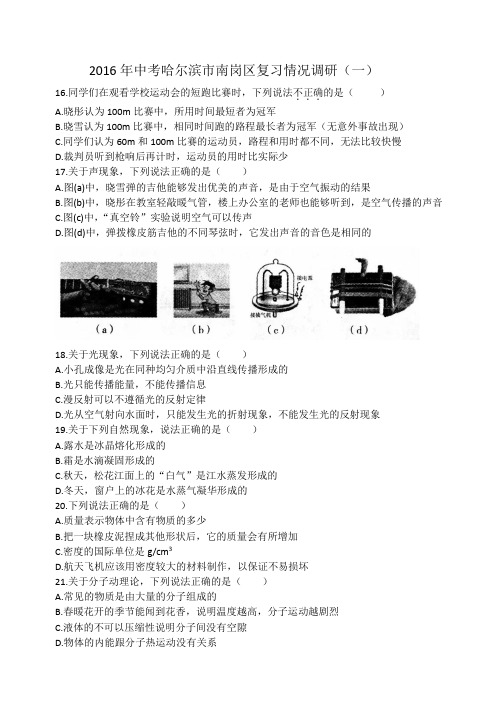 2016年中考哈尔滨市南岗区复习情况调研(一)及答案