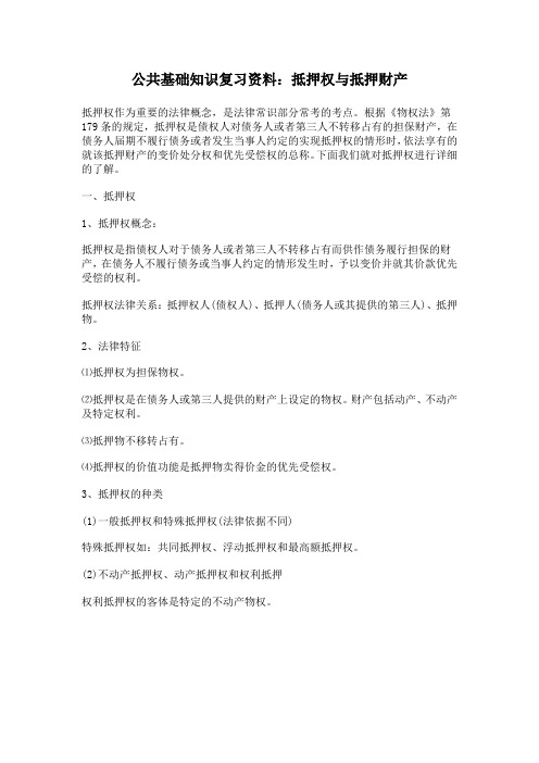公共基础知识复习资料抵押权与抵押财产
