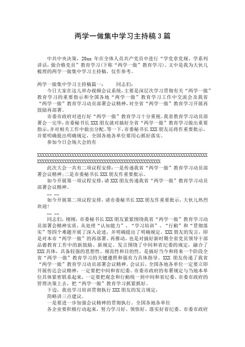 两学一做集中学习主持稿3篇