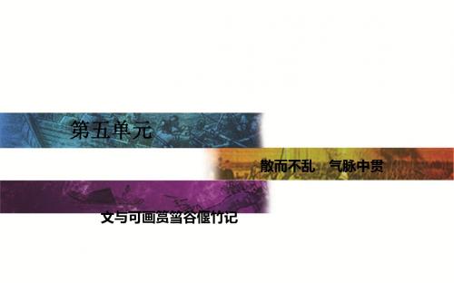 【高中语文】散而不乱,气脉中贯ppt精品课件(11份)2