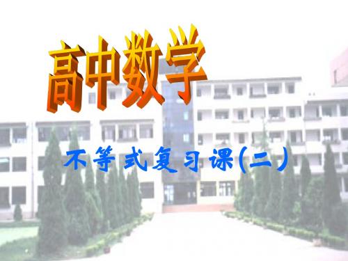 不等式复习 课件 高中数学课件