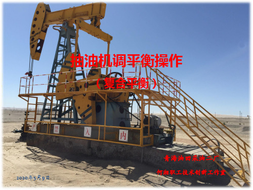 抽油机调平衡操作