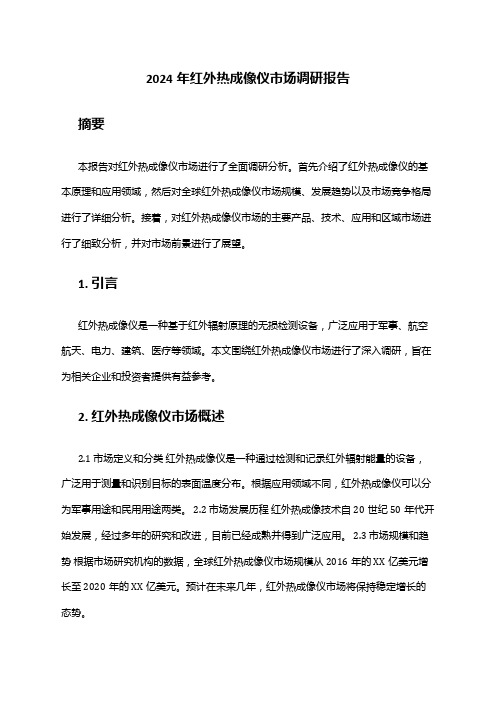 2024年红外热成像仪市场调研报告