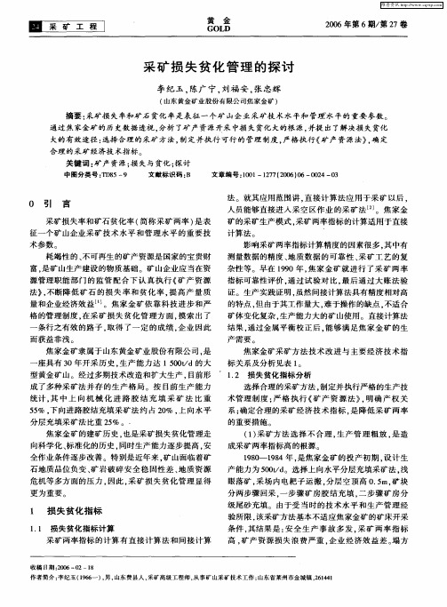 采矿损失贫化管理的探讨