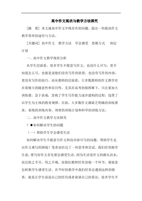 高中作文现状与教学方法探究