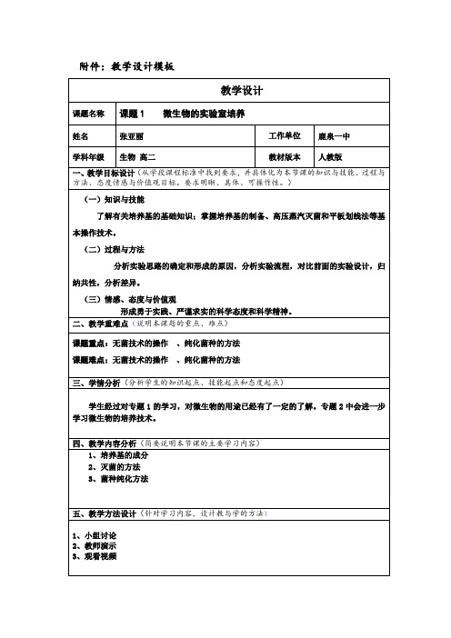 (完整版)《微生物的实验室培养》教学设计