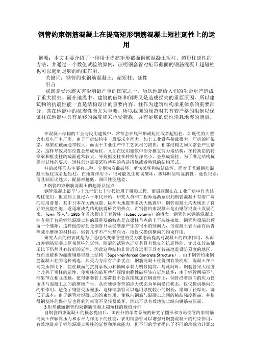 钢管约束钢筋混凝土在提高矩形钢筋混凝土短柱延性上的运用