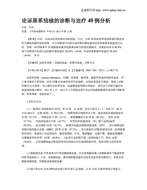 论泌尿系结核的诊断与治疗48例分析