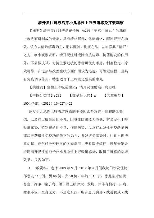 清开灵注射液治疗小儿急性上呼吸道感染疗效观察论文