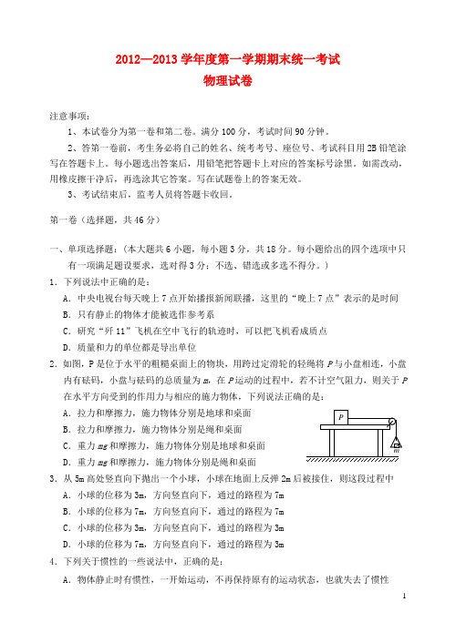 广东省中山市2012-2013学年高一物理上学期期末试题岳麓版