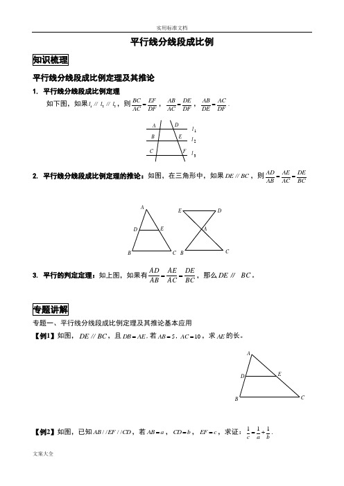 平行线分线段成比例经典例题与变式练习(精选题目)