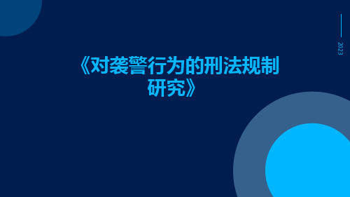 对袭警行为的刑法规制研究