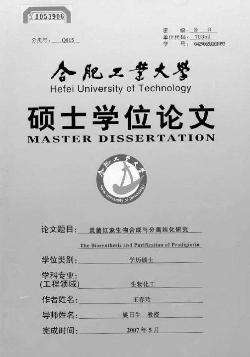 灵菌红素生物合成与分离纯化研究