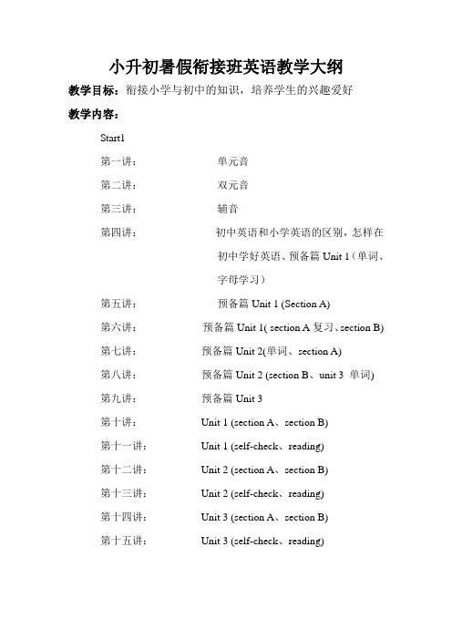 小升初暑假衔接班英语教学大纲