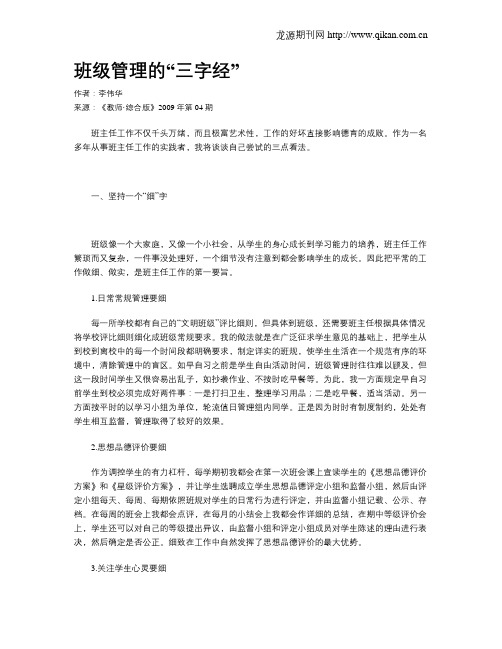 班级管理的“三字经”
