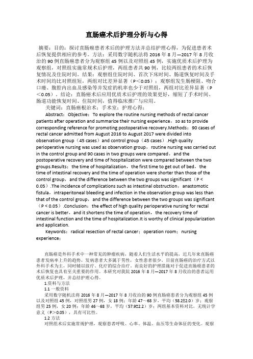 直肠癌术后护理分析与心得