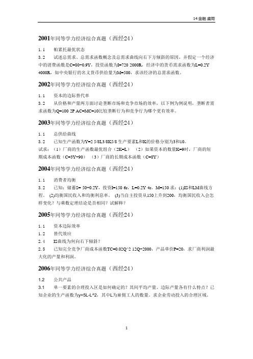 2001-2015年统考西方经济学考题统计