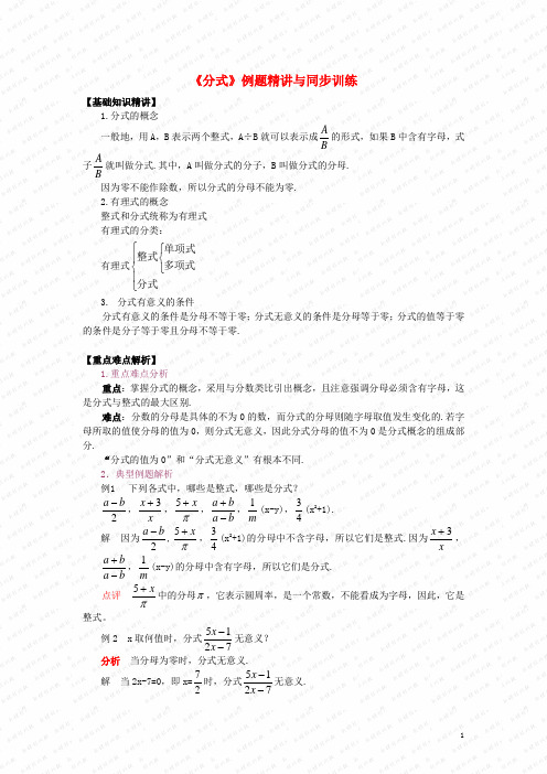 八年级数学下册 分式例题精讲与同步训练 北师大版