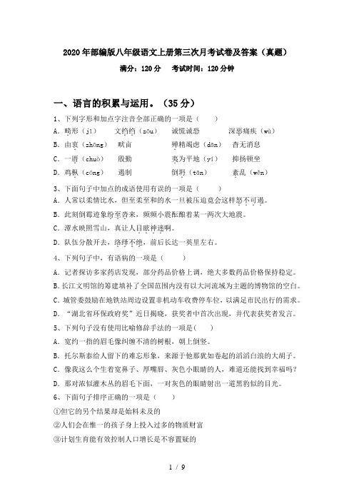 2020年部编版八年级语文上册第三次月考试卷及答案(真题)