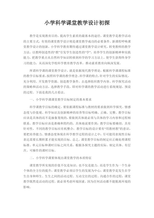 小学科学课堂教学设计初探