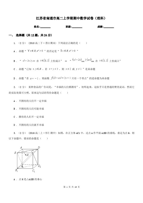 江苏省南通市高二上学期期中数学试卷(理科)