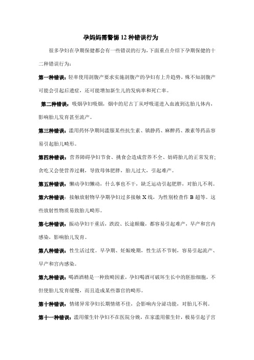 孕妈妈需警惕这12种错误行为