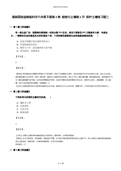 最新精选浙教版科学八年级下册第4章 植物与土壤第6节 保护土壤练习题三