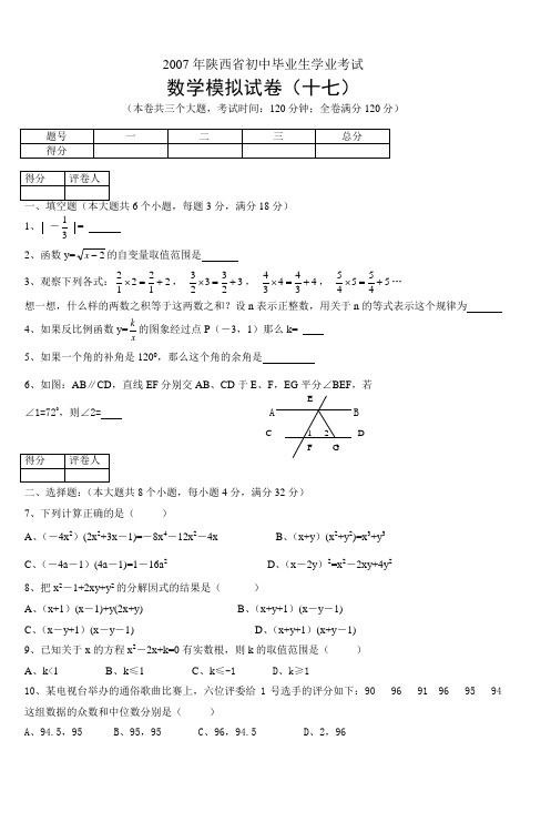 2007年陕西省初中毕业生学业考试